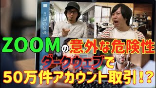 【危険】ＺＯＯＭの危険性が判明！？ＮＡＳＡは使用厳禁！？ダークウェブでアカ取引！？【ＺＯＯＭ】