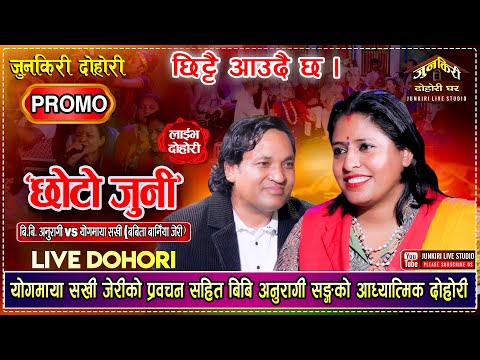PROMO जेरी र बिबि अनुरागीको सुन्नै पर्ने गहन दोहोरी ।Yogmaya Sakhi Jeri VS BB Anuragee | Junkiri 226