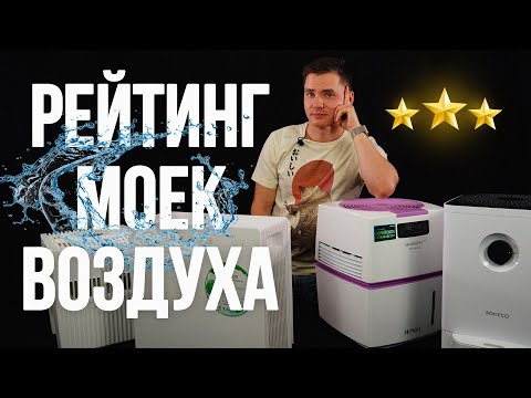 Видео: Рейтинг моек воздуха 2023. Какую мойку воздуха купить в 2023?