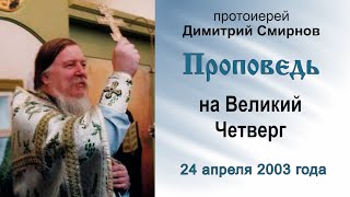 Проповедь на Великий Четверг (2003.04.24). Протоиерей Димитрий Смирнов