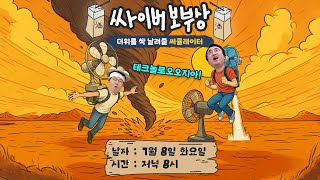 [싸이버보부상] 여름! 너무! 더워! 마더! 파더! 더워! 서큘레이터 선풍기 틀어!