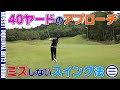 苦手な人多数!40ヤードのアプローチをミスしないスイング法とは