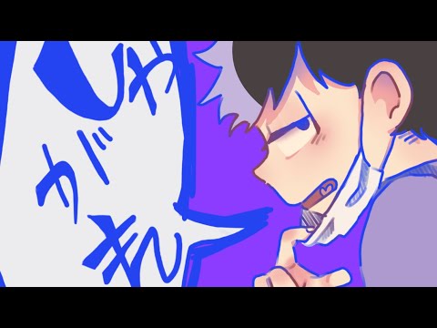 ダカラドオシタ[osomatsu-san]