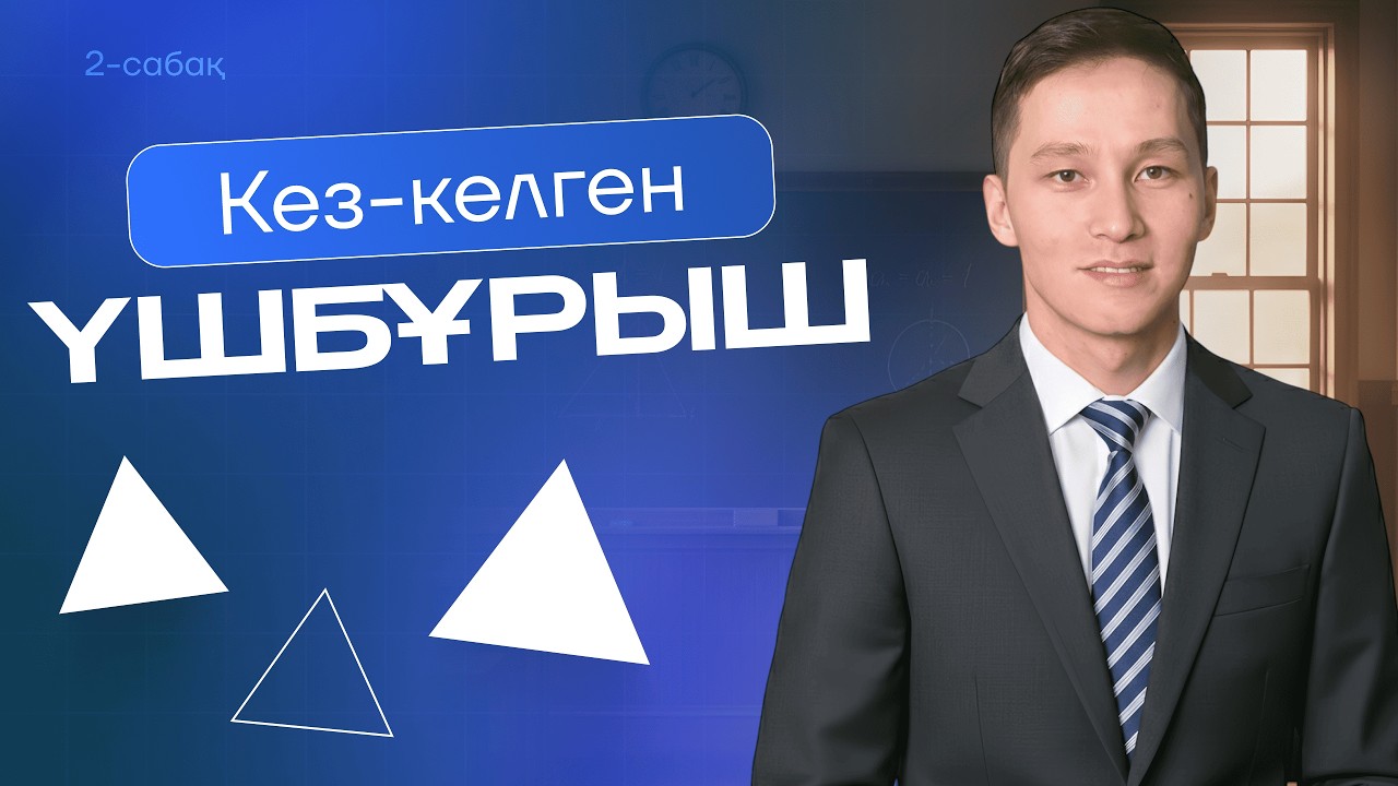 2 КЕЗ-КЕЛГЕН ҮШБҰРЫШ #геометрия #2-сабақ #knyazov #education #үшбұрыштар