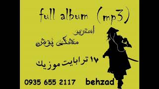ترانه نایاب فارسی قدیمی پاپ @ meshki push @