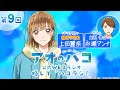 [Podcast] ゲスト：永瀬アンナ『アオのハコ』公式WEBラジオ、略して「ハコラジ！」【 第9回】｜パーソナリティ: 上田麗奈 │#アニハコ