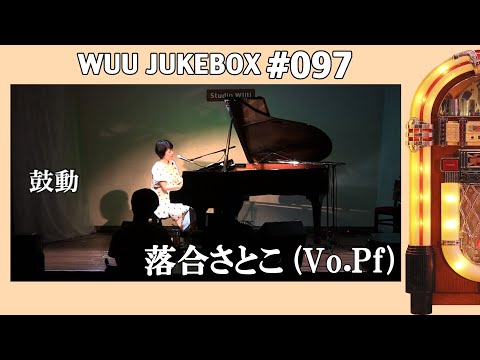 【WUU JUKEBOX #097】落合さとこ/鼓動
