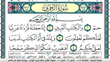سورة الزخرف مكتوبة حاتم فريد الواعر برواية حفص عن عاصم
