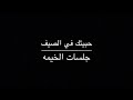 حبيتك في الصيف