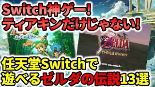 【Switch神ゲー】ティアキンだけじゃない！任天堂Switchで遊べるゼルダの伝説13選！【おすすめゲーム】