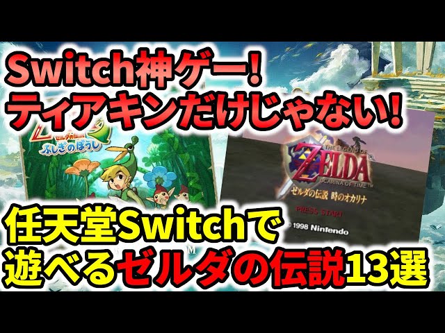 Switch神ゲー】ティアキンだけじゃない！任天堂Switchで遊べるゼルダの