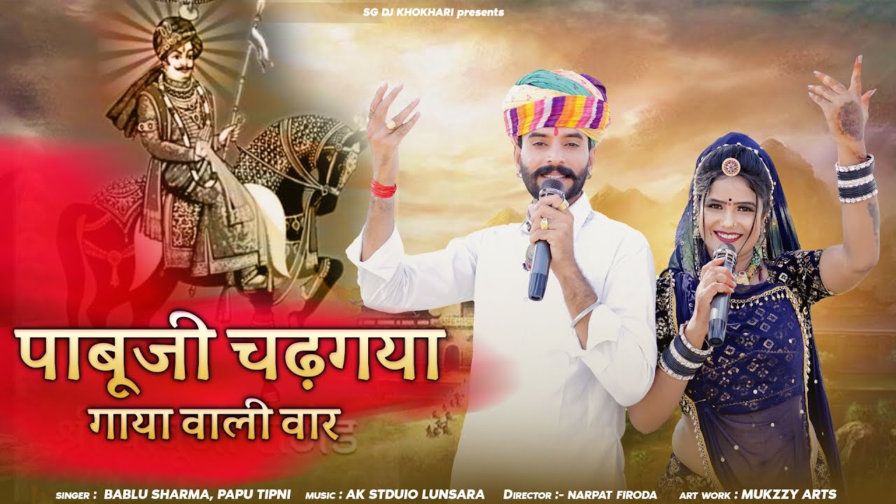 New Pabuji bhajan 2025 पाबूजी चढगया गाया वाली बार गायक बब्लू शर्मा व पप्पु तिपनी 