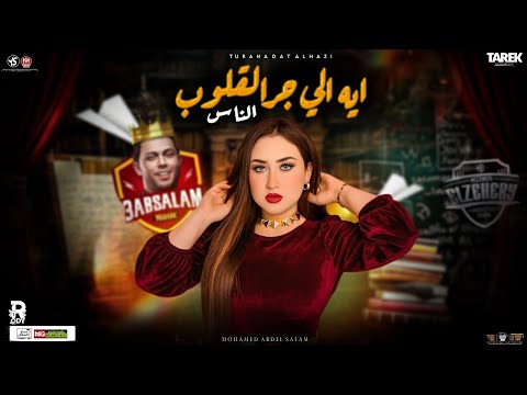 ايه الي جرا لقلوب الناس مولد ياسيد ياسيوده الزعيمه رودي توزيع محمد عبسلام لعشاق الحظ والروقان