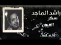 اغنية راشد الماجد سكر العيون 2012 2011