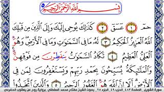 سورة الشورى مكتوبة مفتاح السلطني برواية روح عن يعقوب الحضرمي | كنوز الهدى