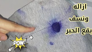 مزيل سحرى  لبقع الحبر من الملابس والسجاد والمفروشات مهما كانت قديمه هتطلع بدون اى اثر