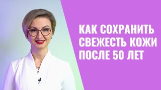 Как поддерживать молодость кожи после 50 лет ✨