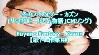 冬のファンタジー - カズン(サッポロビール「冬物語」CMソング)Fuyuno Fantasy - Kazun【歌トレ作業用】 Resimi