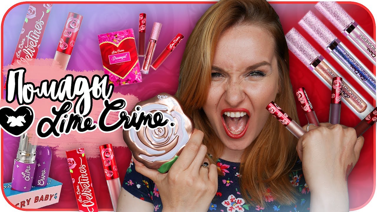 Lime Crime уже не тот?! Свотчи на губах. Обзор Lime Crime помад. Отзыв визажиста | Дарья Дзюба