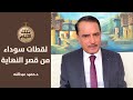 لقطات سوداء من قصر النهاية ماذا طلب الشيخ عبدالعزيز البدري قبل مقتله تلك الأيام مع د حميد عبدالله 