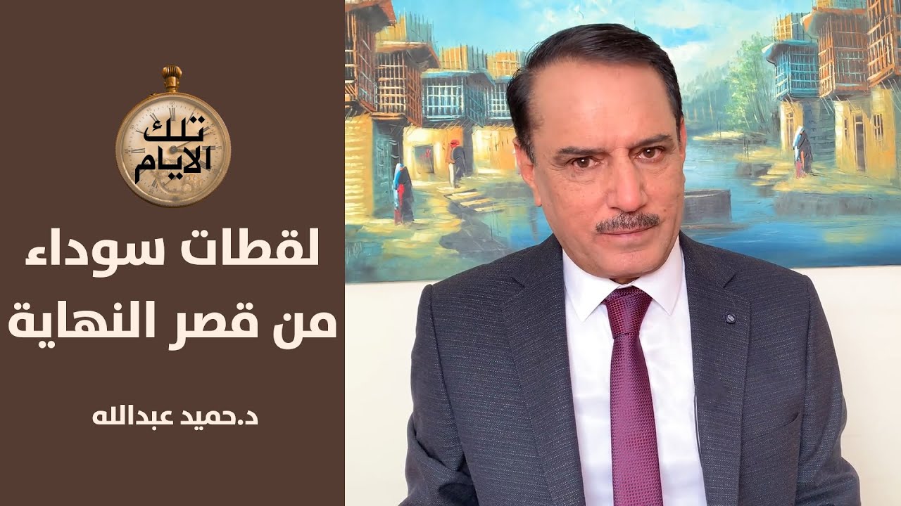 لقطات سوداء من قصر النهاية..ماذا طلب الشيخ عبدالعزيز البدري قبل مقتله؟,,تلك الأيام مع د.حميد عبدالله