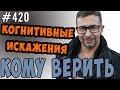 Когнитивные искажения.  Кому верить в 21 веке. Источники информации.