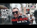 Влог 68. Нью-Йорк как есть. Путешествие по Америке. Менхэттен для начинающих. Times Square.