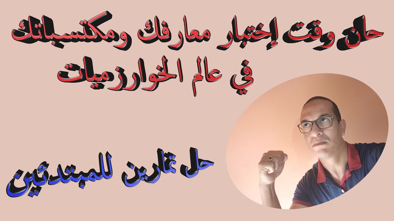شرح حل تمارين حول الخوارزميات للمبتدئين