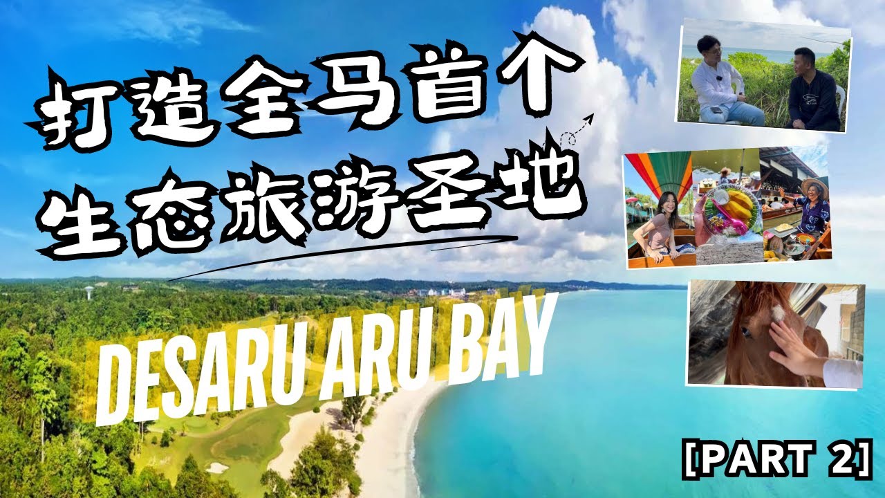 全马【首个】生态旅游度假村 / DESARU ARUBAY ECO RESORT (PART 2)