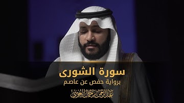 سورة الشورى | المصحف المرئي 1444 | عبدالرحمن بن جمال العوسي