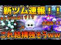 【新ツム速報】あれ!?結構強そうだぞ!?w wセットツムの情報が来ない!!!フィンケルスタイン博士はそこそこ強そう!!