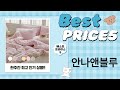 안나앤블루 PICK! 여름 필수템! 시원한 여름 양말  꿀잠템  예쁜 신발  몽환 이불 리뷰!