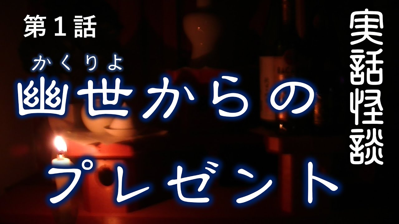 【実話怪談】【死別】心霊現象の証拠写真はこれだ！「幽世からのプレゼント」