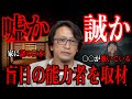【嘘か誠か】盲目の能力者を取材