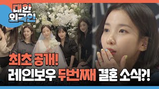지숙의 결혼 소식을 들은 멤버들의 반응은? l #대한외국인 l #MBCevery1 l EP.179