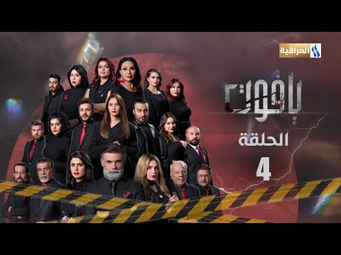 مسلسل ياقوت الحلقة الرابعة