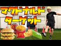 【サッカー×大食い】相手にたくさん食べさせろ！！マクドターゲット対決！！