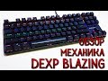 DEXP BLAZING | Механическая клавиатура | Обзор