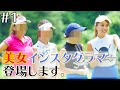【大興奮】美女インスタグラマー、たくさん呼んでみました!!【対決ラウンド】【#1】