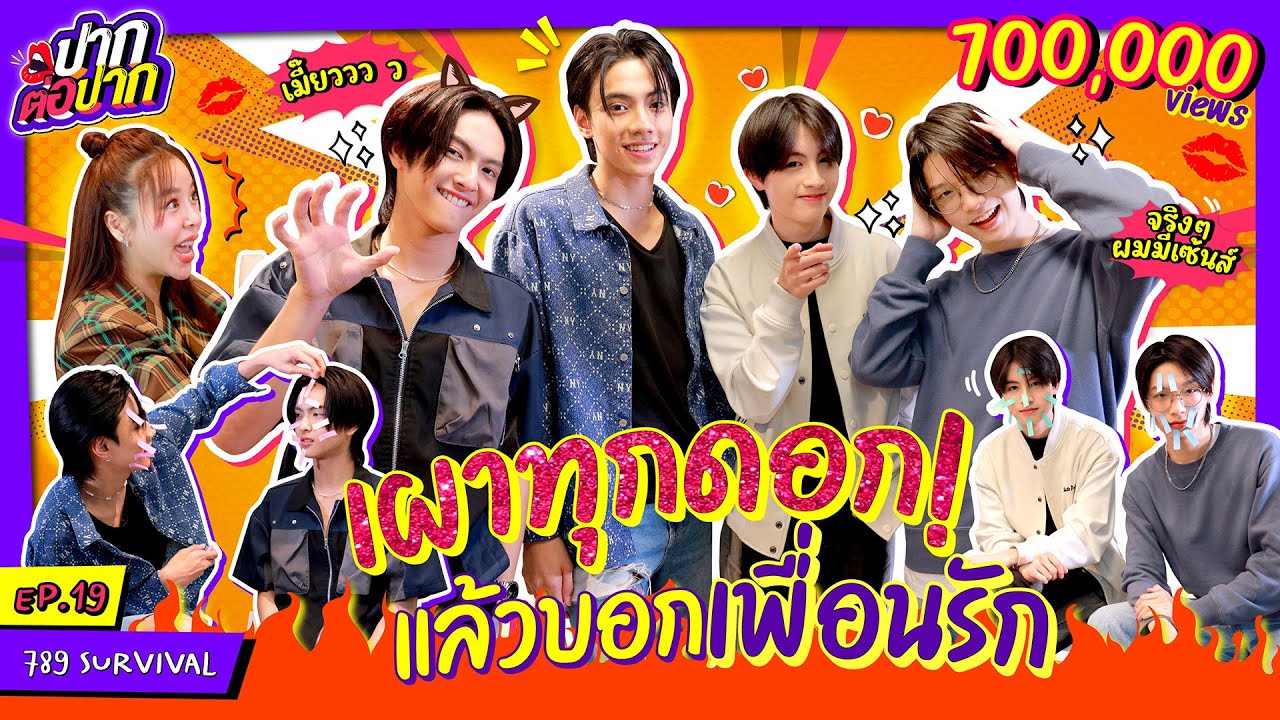 789SURVIVAL เผาทุกดอก! แล้วบอกเพื่อนรัก | ปากต่อปาก EP.14 l ซานิ x คอปเปอร์ ภีมวสุ เอเอ เน็กซ์