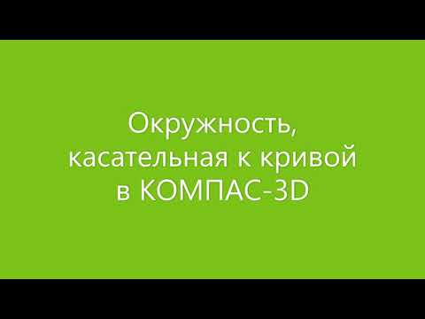 КОМПАС 3D - [Окружность, касательная к кривой]