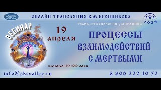 Вебинар 19.04.2023 Процессы взаимодействий с мертвыми