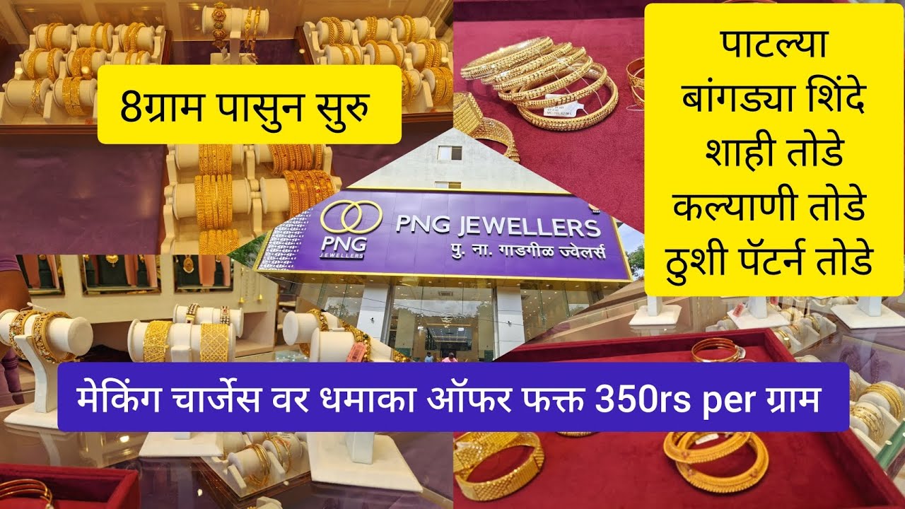 🟣7767003819 पुना गाडगीळ ज्वेलर्स ह्यांचे सुंदर bangles कलेक्शन #vlog #pune #gold #2026