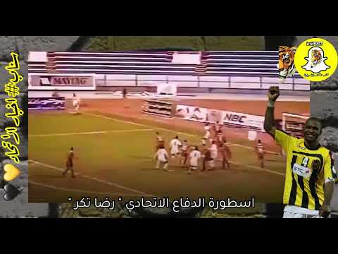 رضا تكر ضمن قائمة اساطير المدافعين التاريخيين
