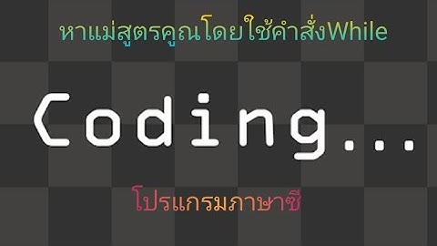 โปรแกรมภาษาซี:หาแม่สูตรคูณโดยใช้คำสั่งWhile