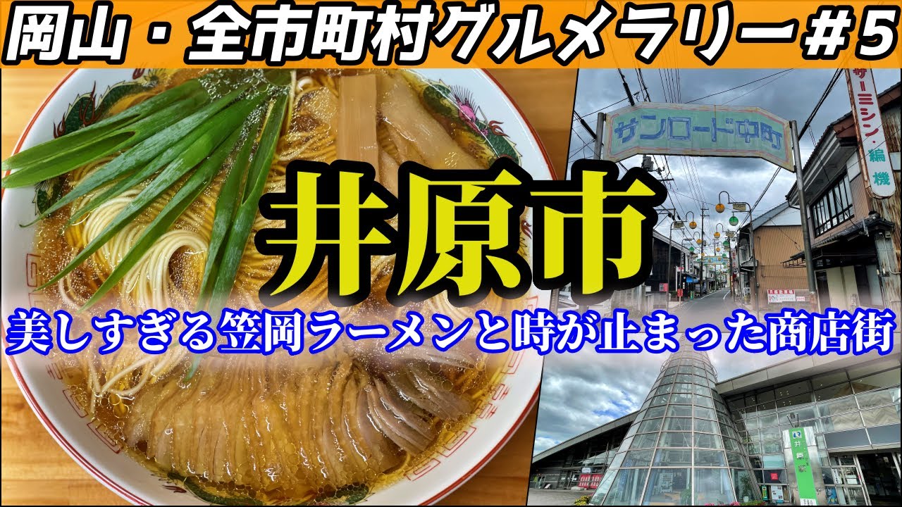 井原市で史上最も美しい笠岡ラーメンを食らうツーリング【岡山・全市町村グルメラリー＃5】NC750Xﾓﾄﾌﾞﾛｸﾞ