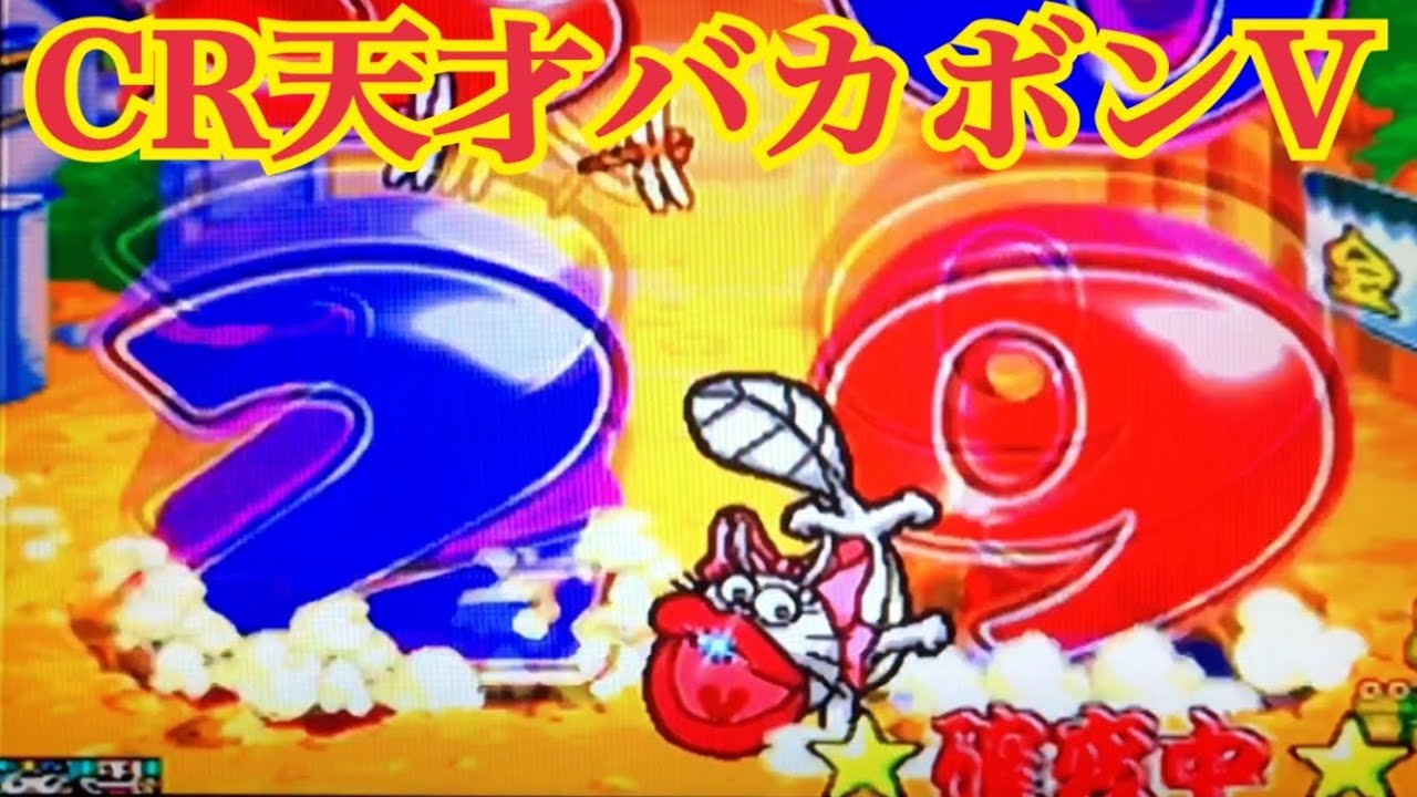 CR天才バカボンV】これでいいのだ！リーチ大当たり演出〜懐かしの台