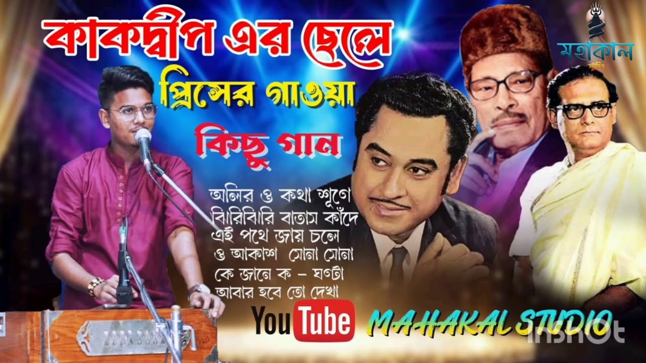 Kakdwip er chele princ er gaoya  kichu gan || MAHAKAL STUDIO