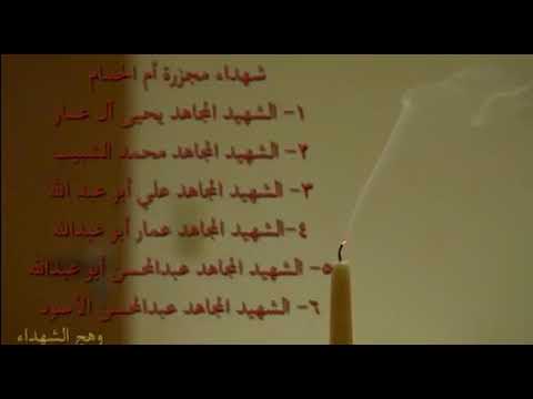 شهداء مجزرة ام الحمام