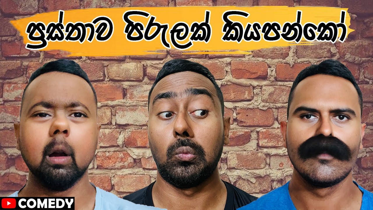 ප්‍රස්තා පිරුළු සිරාවට ගත්තොත් ? | Taking propositions seriously 😂